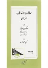 کتاب معاملات نامتعارف در حقوق ایران