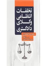 کتاب تخلفات انتظامی وکلای دادگستری