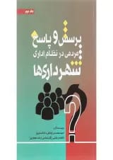کتاب پرسش و پاسخ مردمی در نظام اداری شهرداری ها جلد 2