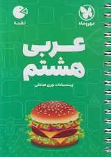 لقمه عربی هشتم مهروماه