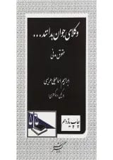 کتاب حقوق مدنی سری وکلای جوان بدانند جلد 2 ویرایش سوم