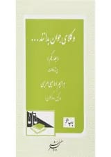 کتاب پیشه وکالت سری وکلای جوان بدانند جلد 1