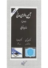 کتاب آیین دادرسی مدنی جلد 1