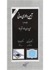 کتاب آیین دادرسی مدنی جلد 2 ویرایش دوم