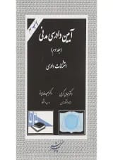 کتاب آیین دادرسی مدنی جلد 3 ویرایش دوم