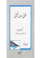 کتاب حقوق اساسی تطبیقی