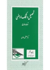 کتاب تحصیل و تملک اراضی توسط دولت