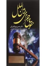 کتاب حقوق جزای بین الملل