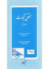 کتاب حقوق تجارت جلد 1 ویرایش چهارم