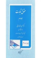 کتاب حقوق تجارت جلد 2 ویرایش چهارم