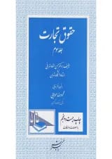کتاب حقوق تجارت جلد 3 ویرایش دوم