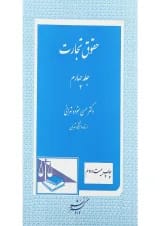 کتاب حقوق تجارت جلد 4 ویرایش چهارم