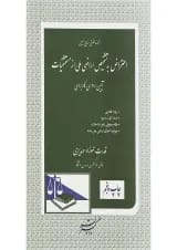 کتاب اعتراض به تشخیص اراضی ملی از مستثنیات آیین دادرسی کاربردی