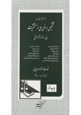 کتاب تشخیص اراضی ملی از مستثنیات مبانی عناصر و آثار حقوقی