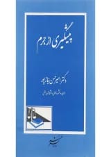 کتاب پیشگیری از جرم