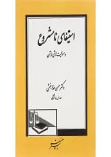 کتاب استیفای نامشروع و مسولیت ناشی از آن