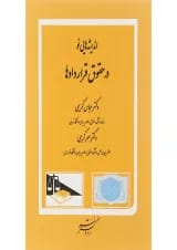 کتاب اندیشه هایی نو در حقوق قراردادها
