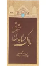کتاب حقوق مشاورین املاک