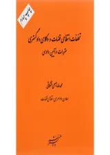 کتاب تخلفات انتظامی قضات و وکلای دادگستری مقررات و آیین دادرسی