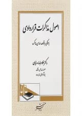 کتاب اصول مذاکرات قراردادی با تاکید بر قواعد اساسی مذاکره