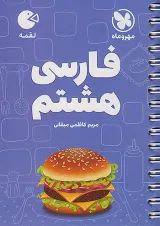 لقمه فارسی هشتم مهروماه