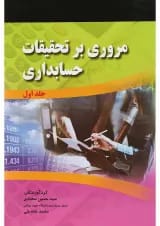 کتاب مروری بر تحقیقات حسابداری جلد 1