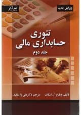 کتاب تئوری حسابداری مالی جلد 2