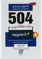 کتاب 504 کلمه مطلقا ضروری زبان انگلیسی مدیریت