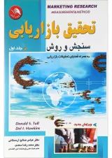 کتاب تحقیق بازاریابیسنجش و روش جلد 1