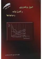 کتاب اصول برنامه ریزی و کنترل تولید و موجودیها