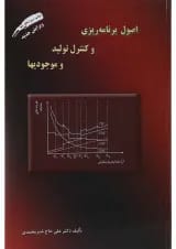 کتاب اصول برنامه ریزی و کنترل تولید و موجودیها