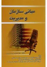 کتاب مبانی سازمان و مدیریت