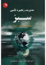 کتاب مدیریت زنجیره تامین سبز