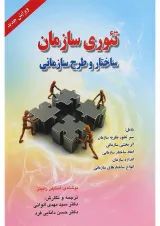 کتاب تئوری سازمان