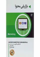 کتاب بازاریابی محتوا ویرایش دوم