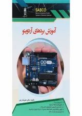 کتاب آموزش بردهای آردوینو
