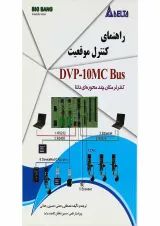 کتاب راهنمای کنترل موقعیت DVP 10MC Bus
