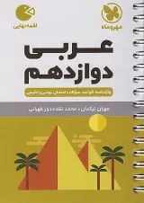 لقمه عربی دوازدهم مهروماه