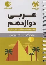 لقمه عربی دوازدهم مهروماه