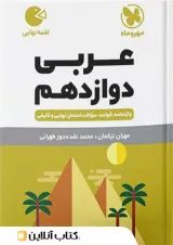 لقمه عربی دوازدهم مهروماه