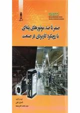 کتاب صفر تا صد موتورهای پله ای با رویکرد کاربردی در صنعت