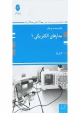 کتاب مدارهای الکتریکی جلد 1