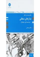 کتاب مدارهای منطقی