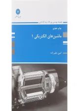 کتاب ماشین های الکتریکی جلد 1