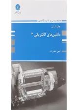 کتاب ماشین های الکتریکی جلد 2 ویرایش چهارم