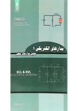 کتاب مدار های الکتریکی مبحث تحلیل مدار های خطی جلد 1