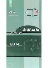 کتاب مدار های الکتریکی مبحث تحلیل مدار های خطی جلد 1