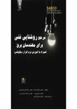 کتاب مرجع روشنایی فنی برای مهندسان برق