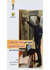 کتاب تجربیات عملی تنظیمات رله های حفاظتی شیکه های انتقال و فوق توزیع
