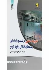 کتاب تجربیات عملی در تست و راه اندازی پست های انتقال و فوق توزیع